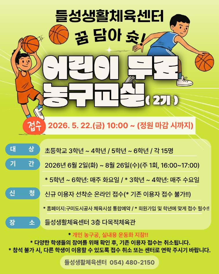 [들성생활체육센터] 어린이 무료 농구 교실(2기) 접수 안내 첨부 이미지
