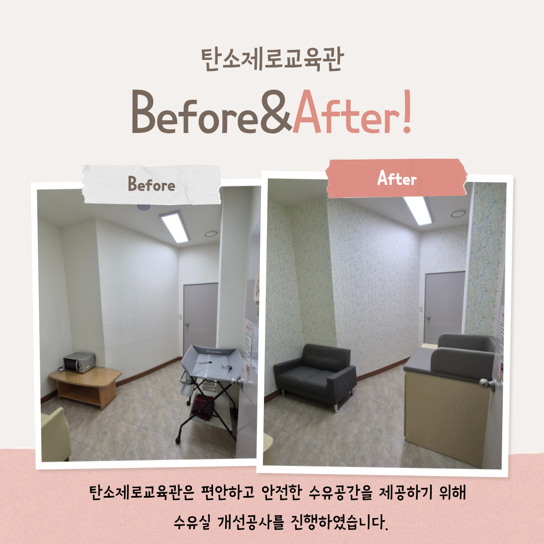 (탄소제로교육관) 수유실 개선 첨부 이미지