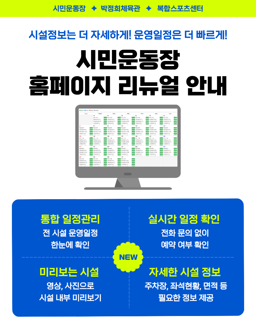 시민운동장 홈페이지 리뉴얼 안내 첨부 이미지