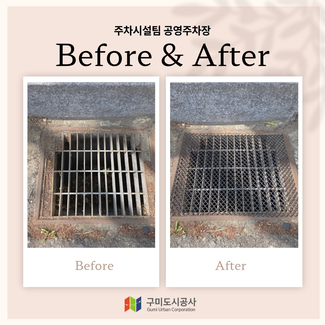 (공영주차장) 금오산 대주차장 빗물받이 거름망 설치 첨부 이미지