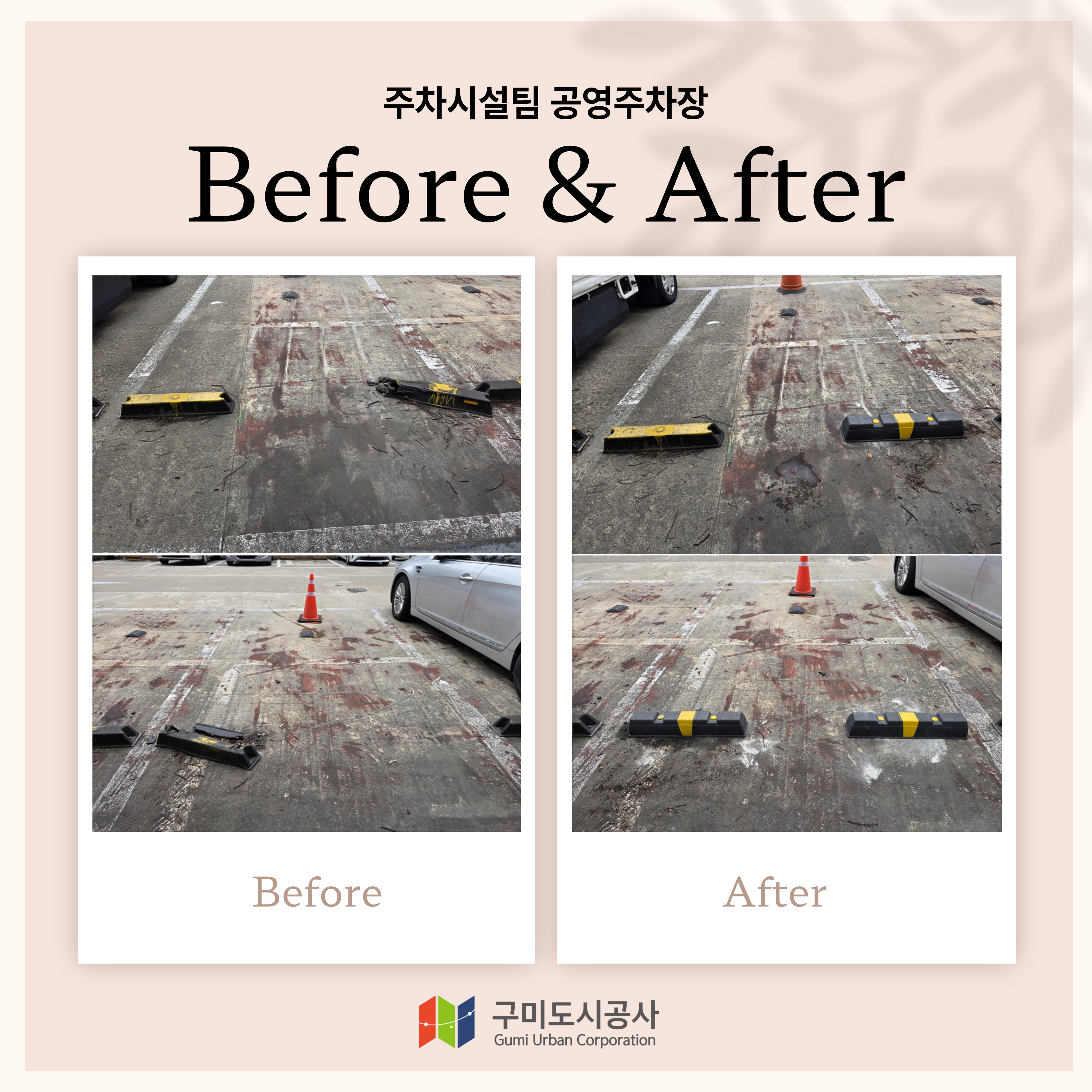 (공영주차장) 광평천 공영주차장 카스토퍼 교체(민원개선 실적) 첨부 이미지