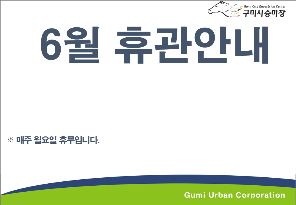 [구미시승마장] 6월 휴관 안내 첨부 이미지