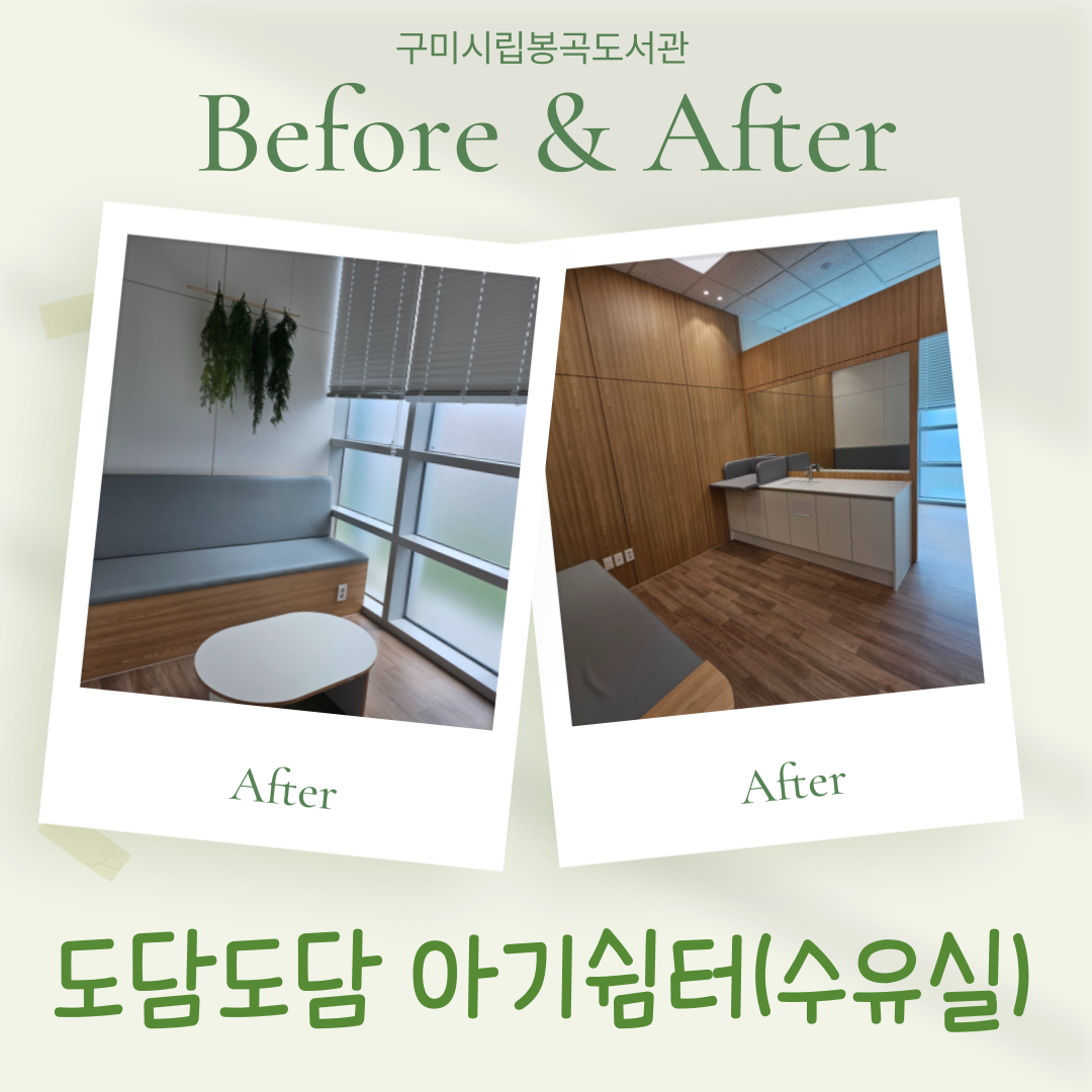 [봉곡도서관]도담도담 아기쉼터(수유실) 설치 첨부 이미지