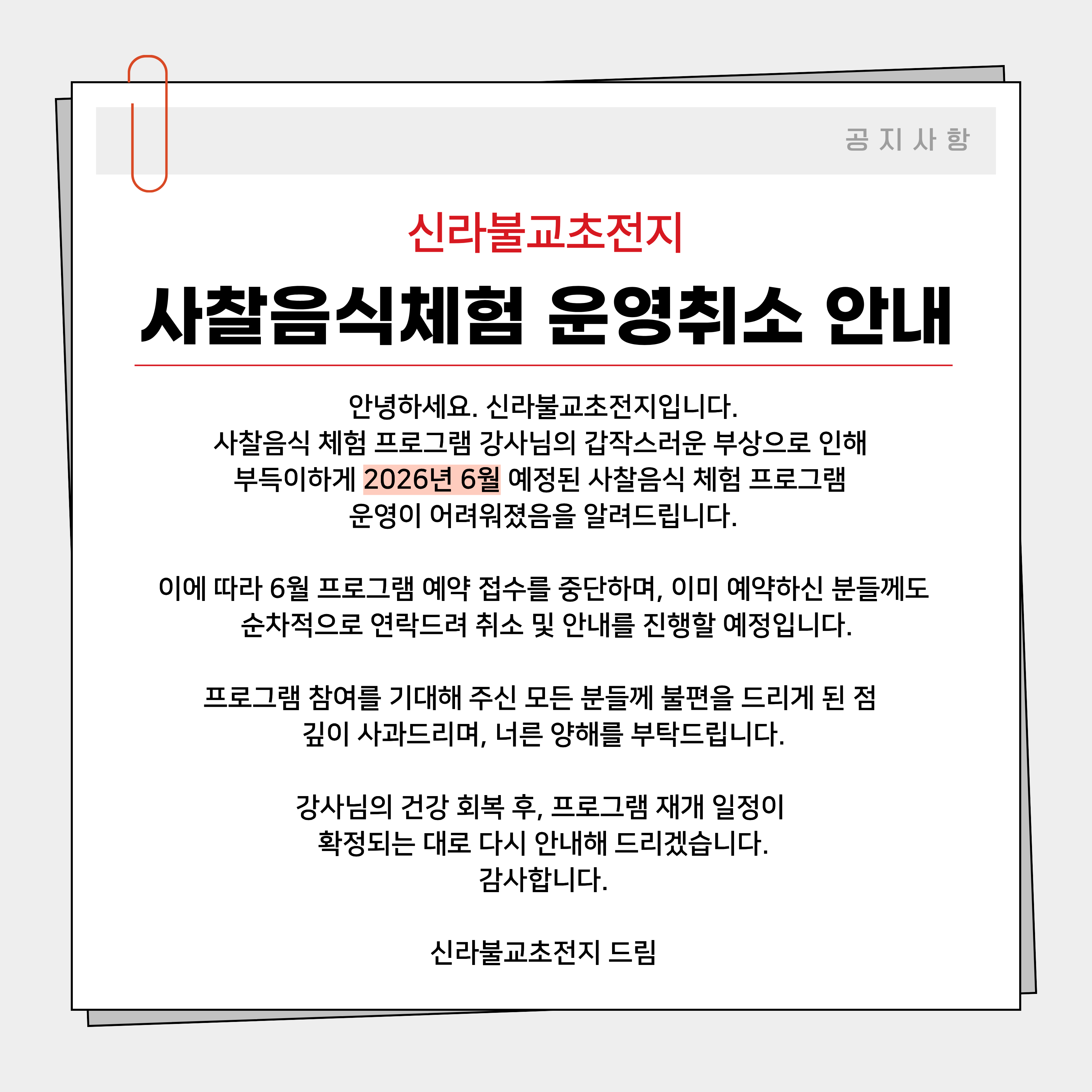 [신라불교초전지]6월 사찰음식체험 프로그램 운영취소 안내 첨부 이미지