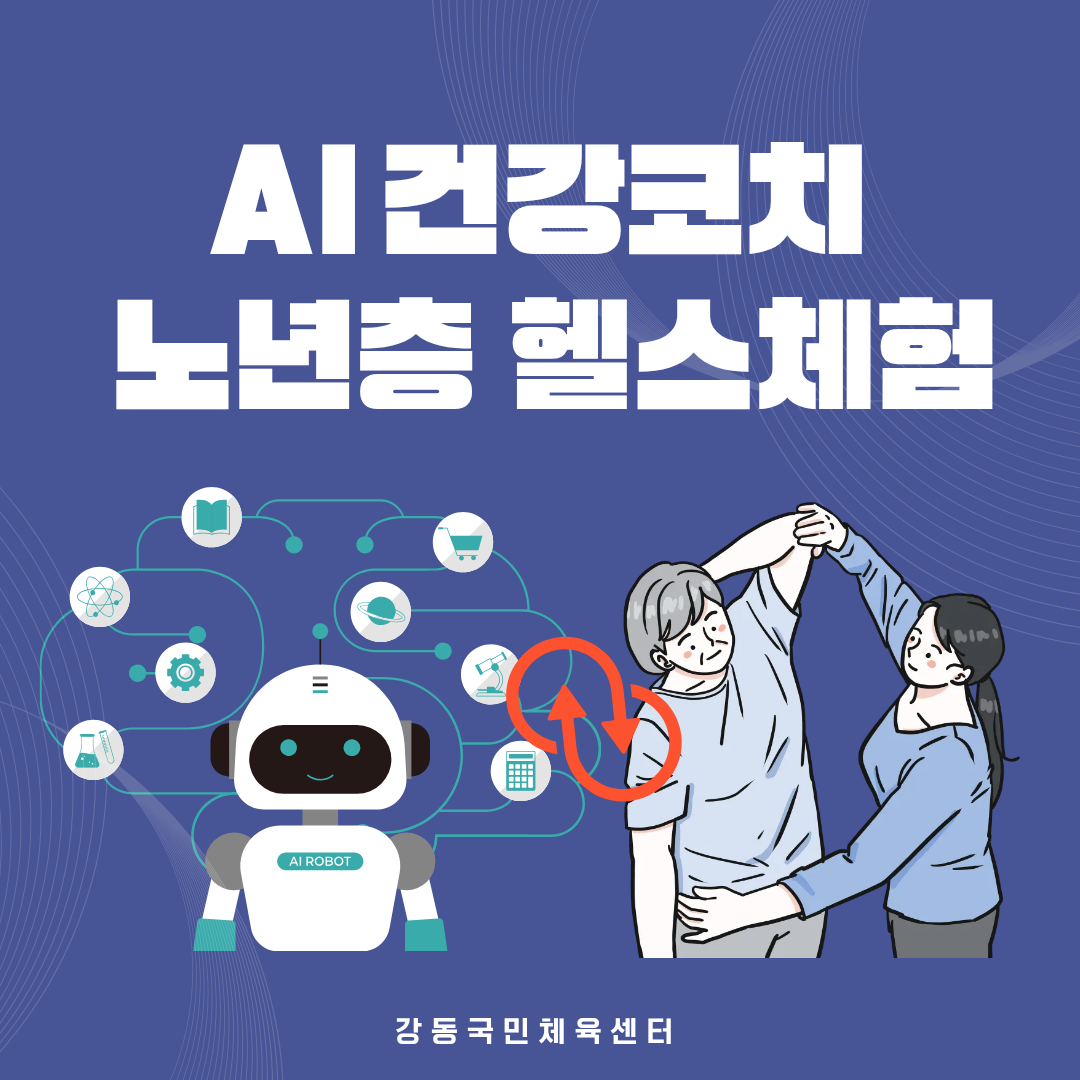 [강동] AI 건강코치 헬스체험 운영 안내 첨부 이미지