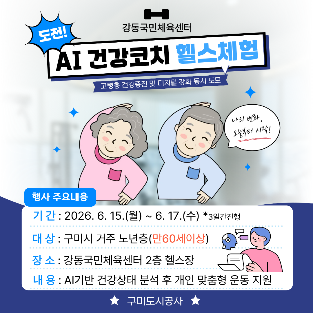 [강동] AI 건강코치 헬스체험 운영 안내 첨부 이미지