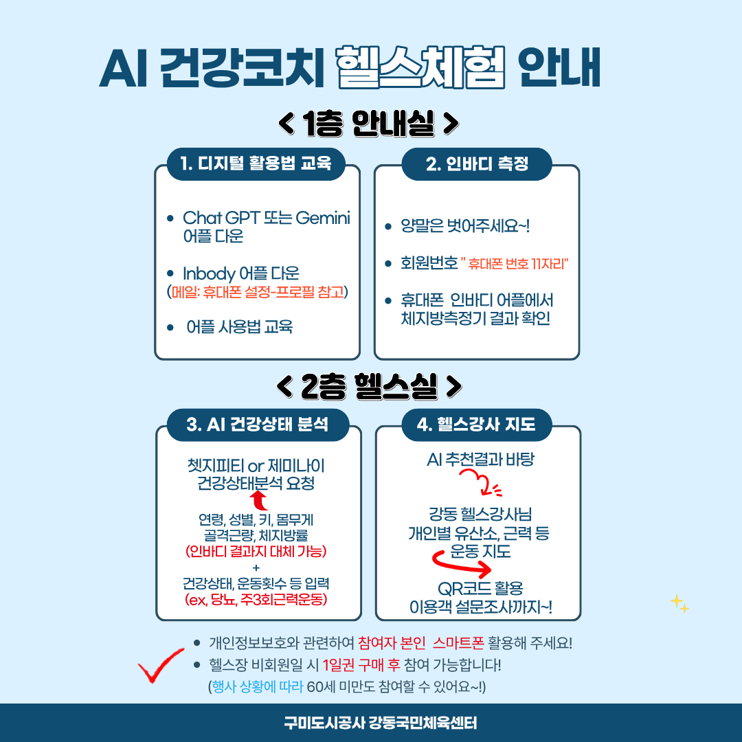 [강동] AI 건강코치 헬스체험 운영 안내 첨부 이미지