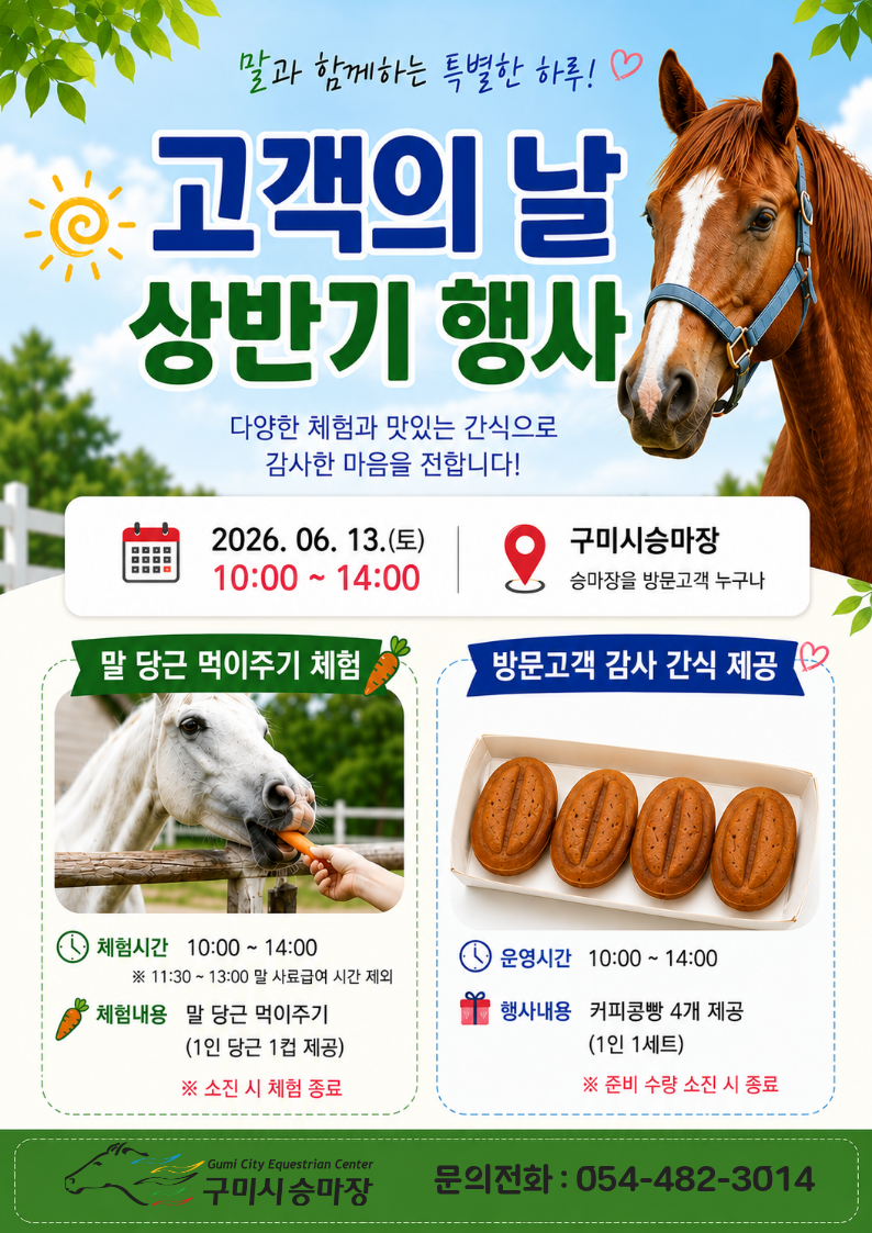 [구미시승마장] 고객의 날 행사 안내 첨부 이미지