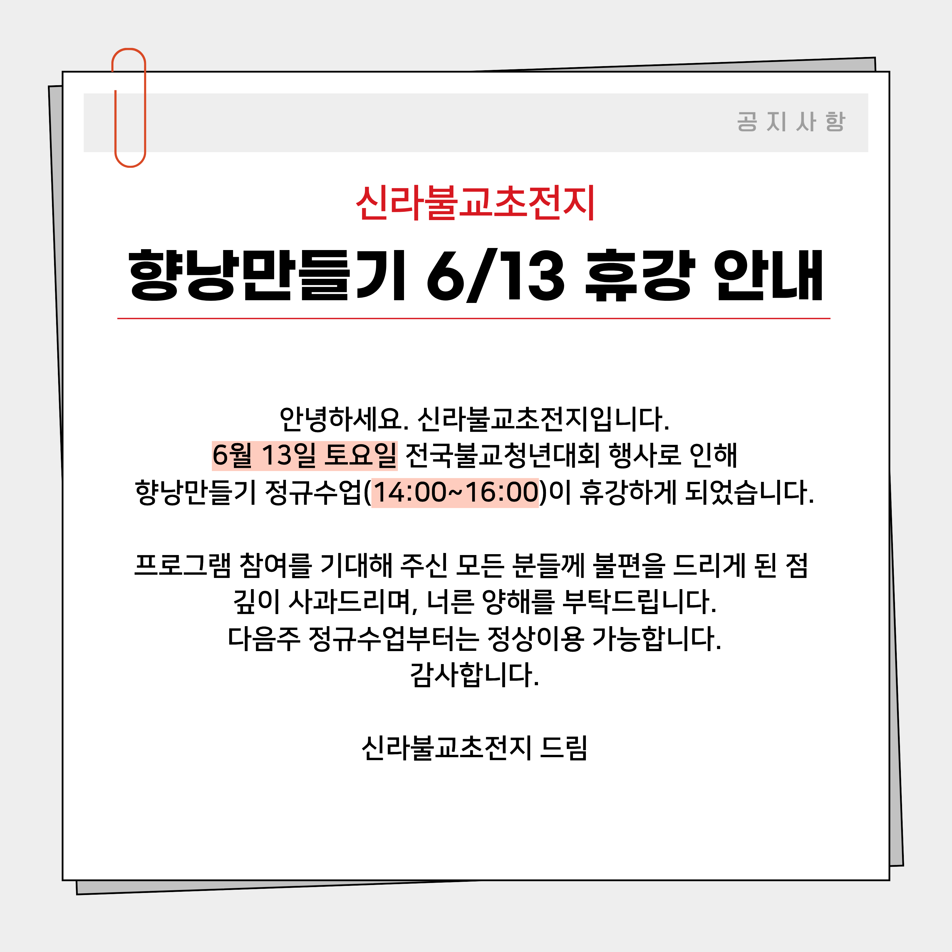 [신라불교초전지]향낭 만들기 프로그램 6/13(토) 휴강 안내 첨부 이미지