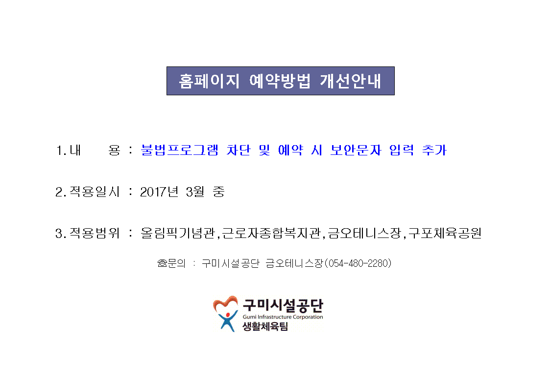 생활체육팀 홈페이지예약방법 개선안내 첨부 이미지