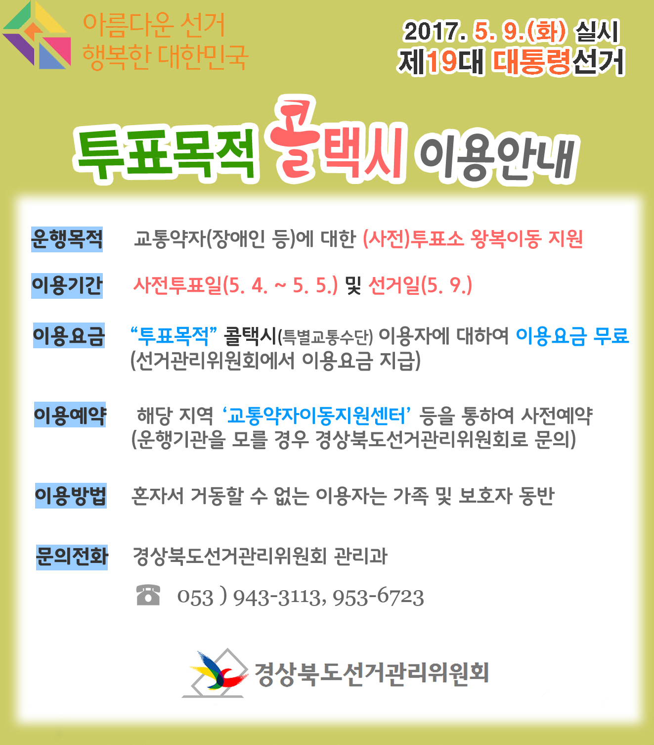 제19대 대통령 선거 투표목적 특별교통수단 이용안내 첨부 이미지