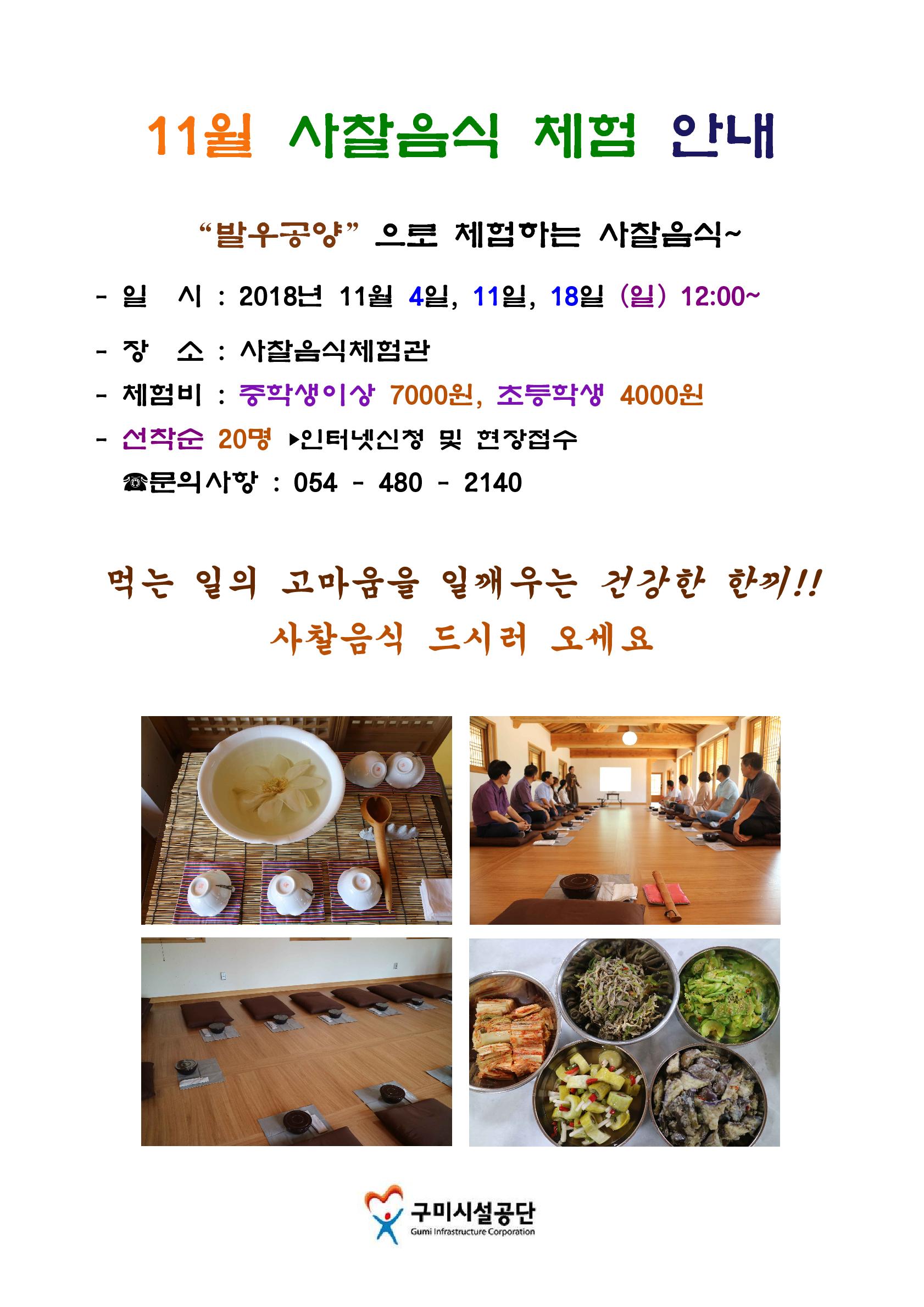 11월 신라불교초전지 사찰음식체험 프로그램 안내  첨부 이미지