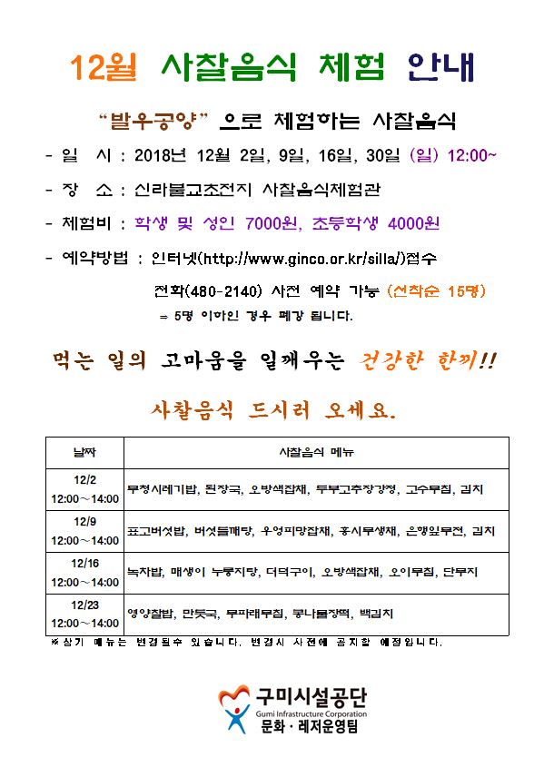 12월 신라불교초전지 사찰음식체험프로그램 안내  첨부 이미지