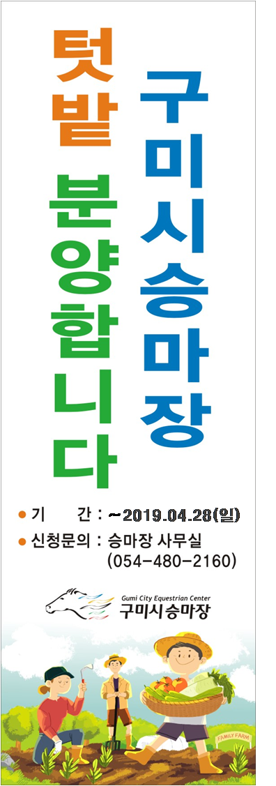 구미시승마장 고객 텃밭 분양 첨부 이미지