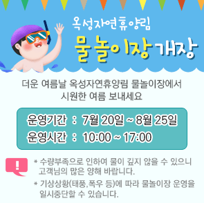 옥성자연휴양림 여름철 물놀이장 개장 안내 첨부 이미지