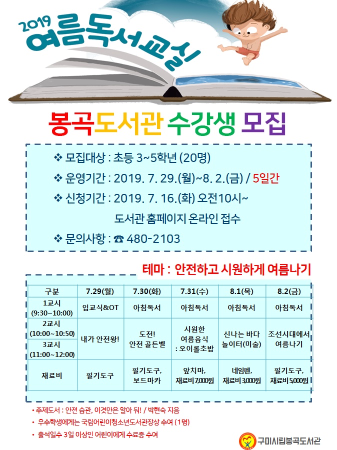 봉곡도서관 2019년 여름 독서교실 수강생 모집 첨부 이미지