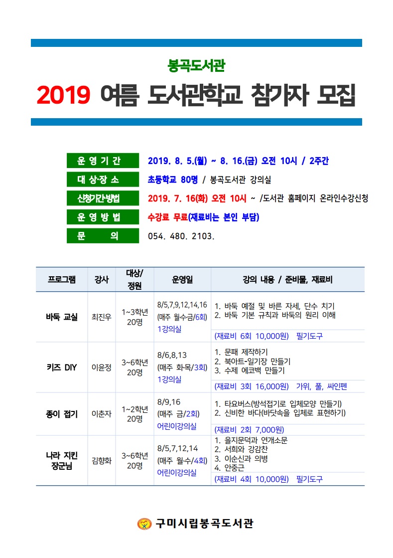 봉곡도서관 2019년 여름 도서관학교 수강생 모집  첨부 이미지