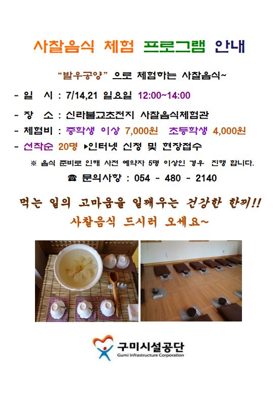 신라불교초전지 7월 사찰음식체험프로그램 안내  첨부 이미지