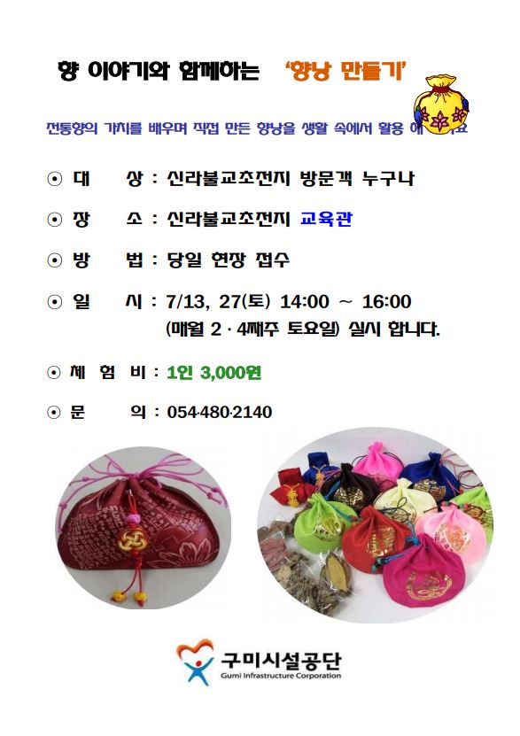 신라불교초전지 향낭만들기 체험프로그램  첨부 이미지