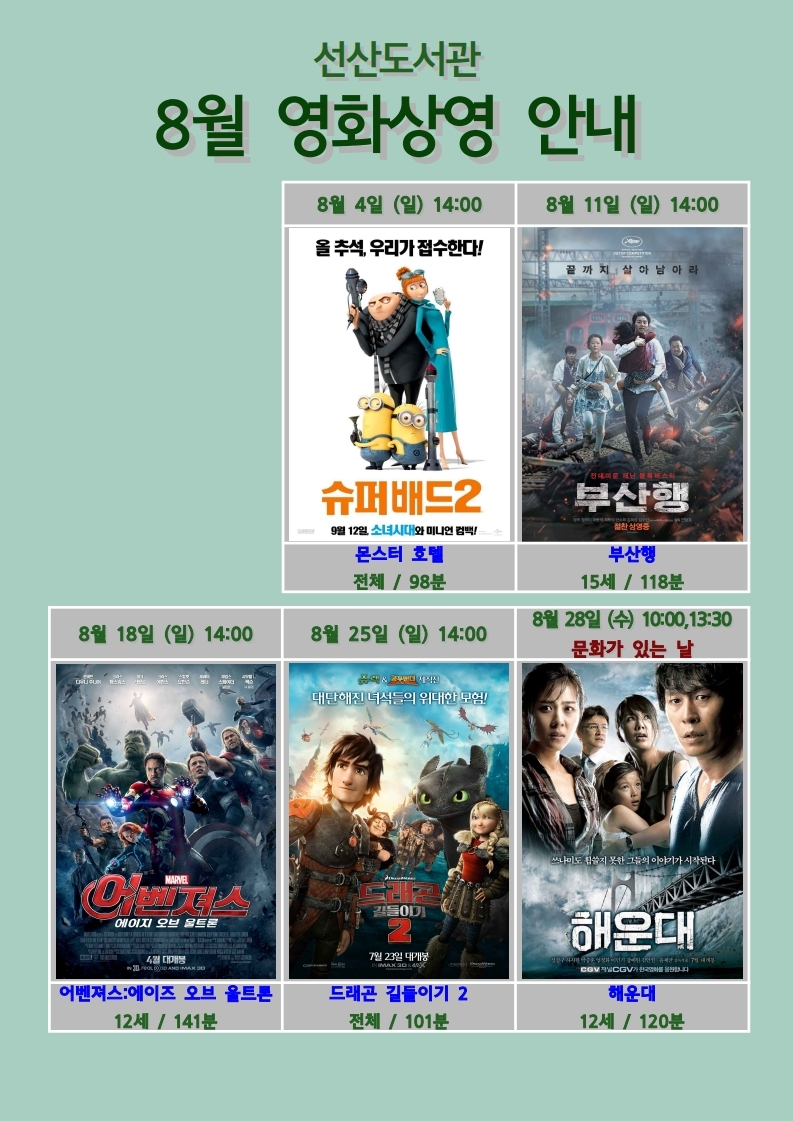 선산도서관 8월 주말, 문화가 있는 날 영화 상영 안내 첨부 이미지