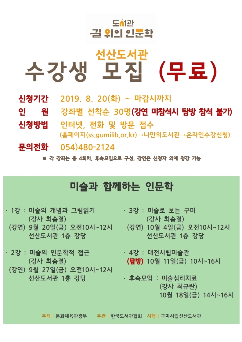 2019년 선산도서관 '길 위의 인문학'수강생 모집 안내 첨부 이미지