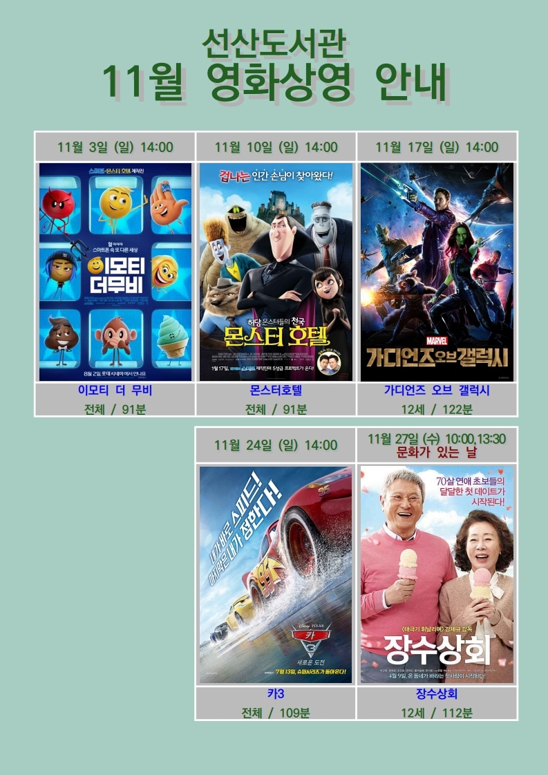 선산도서관 11월 주말, 문화가 있는 날 영화 상영 안내 첨부 이미지
