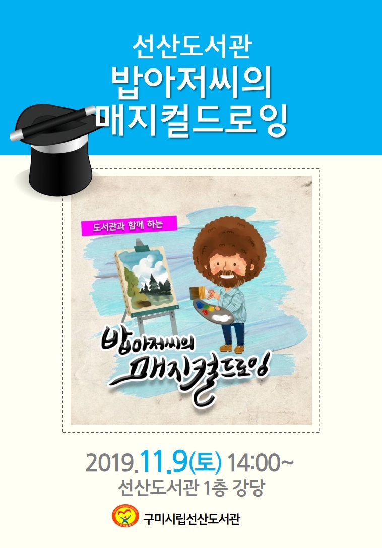 선산도서관 '밥아저씨의 매지컬드로잉'공연 첨부 이미지