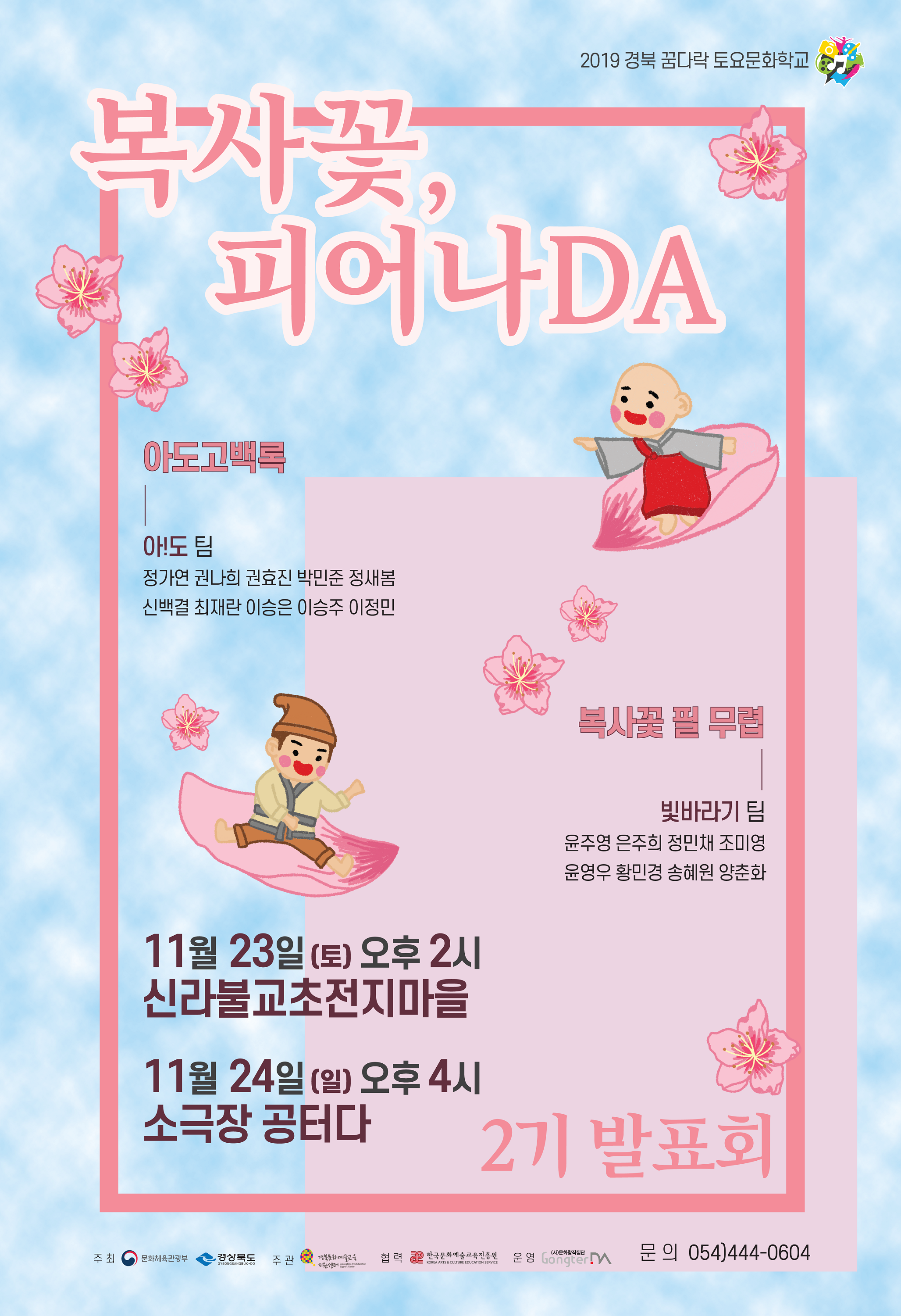 2019 경북 꿈다락 토요문화학교 [복사꽃, 피어나DA] 공연 첨부 이미지