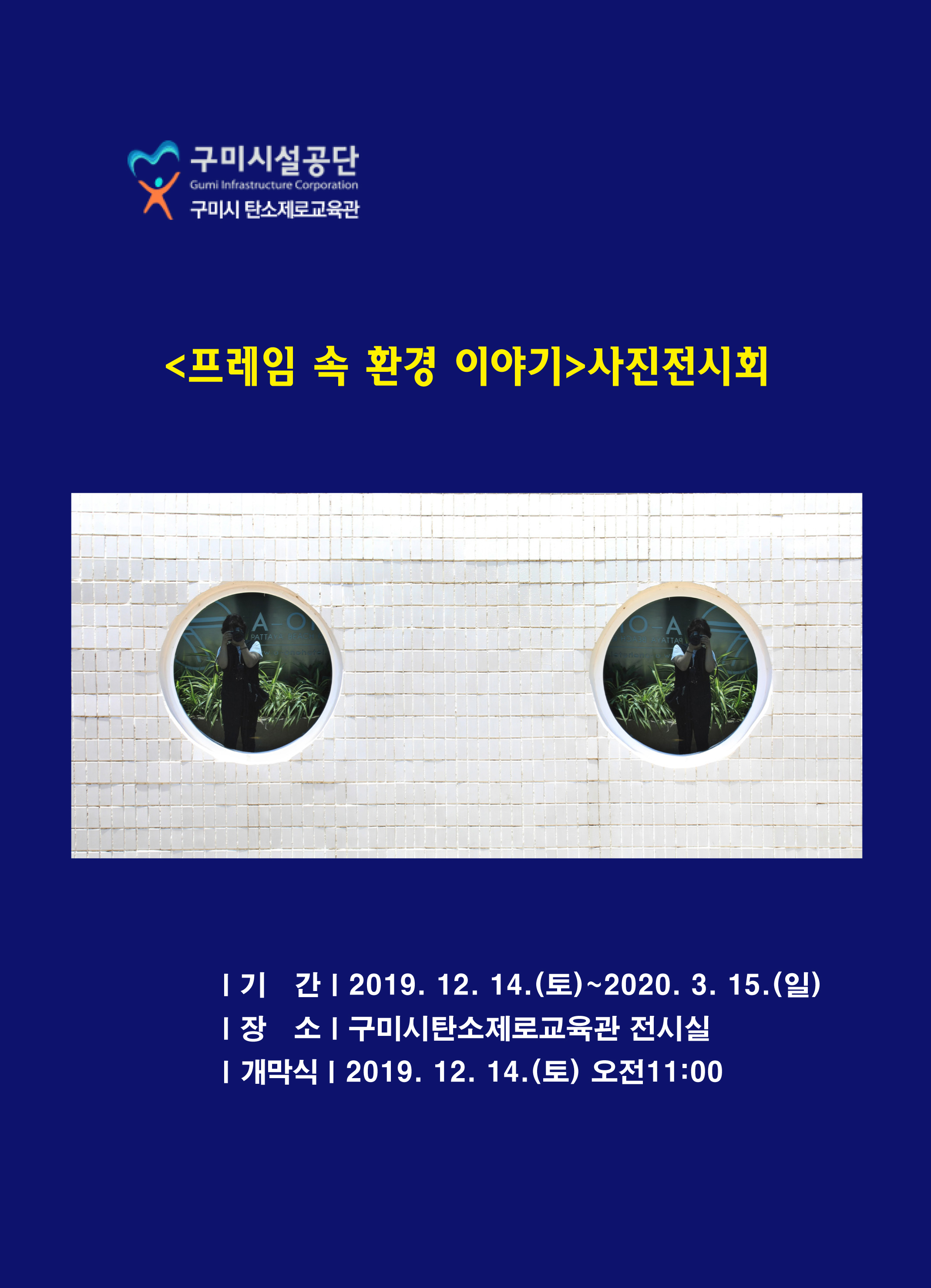 탄소제로교육관 사진전시회 안내 첨부 이미지