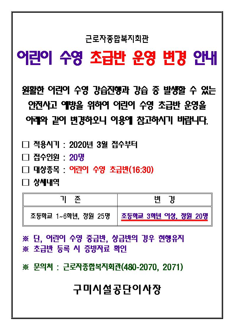 근로자복지관 어린이 수영 초급반 운영 변경 안내 첨부 이미지