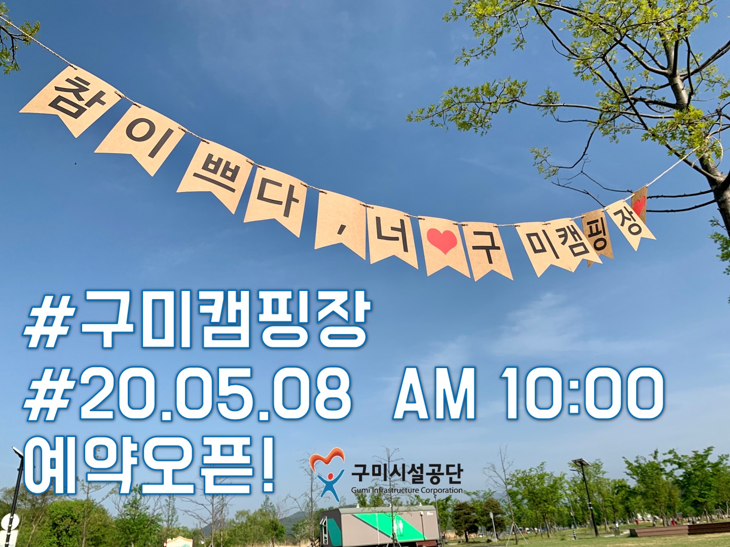 구미캠핑장 부분적 재개장 안내(수정) 첨부 이미지