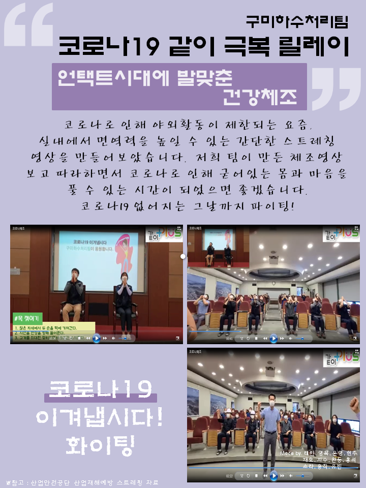 구미시설공단 구미하수처리팀 코로나 극복 건강체조 영상 첨부 이미지