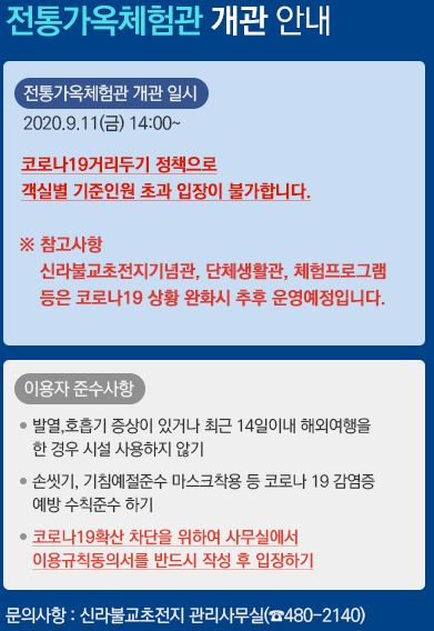 신라불교초전지 전통가옥체험관(숙박동) 재개관 안내 첨부 이미지