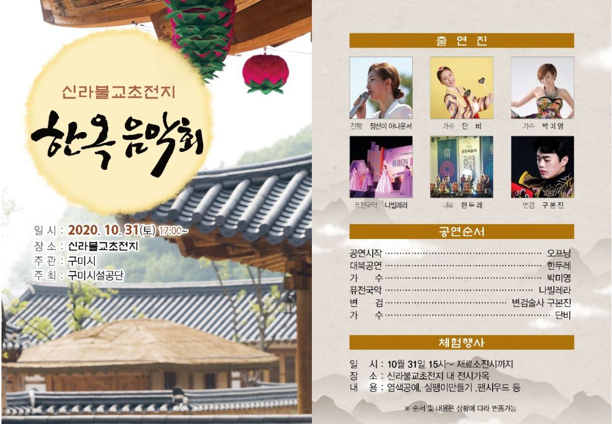 신라불교초전지 한옥음악회 개최 첨부 이미지