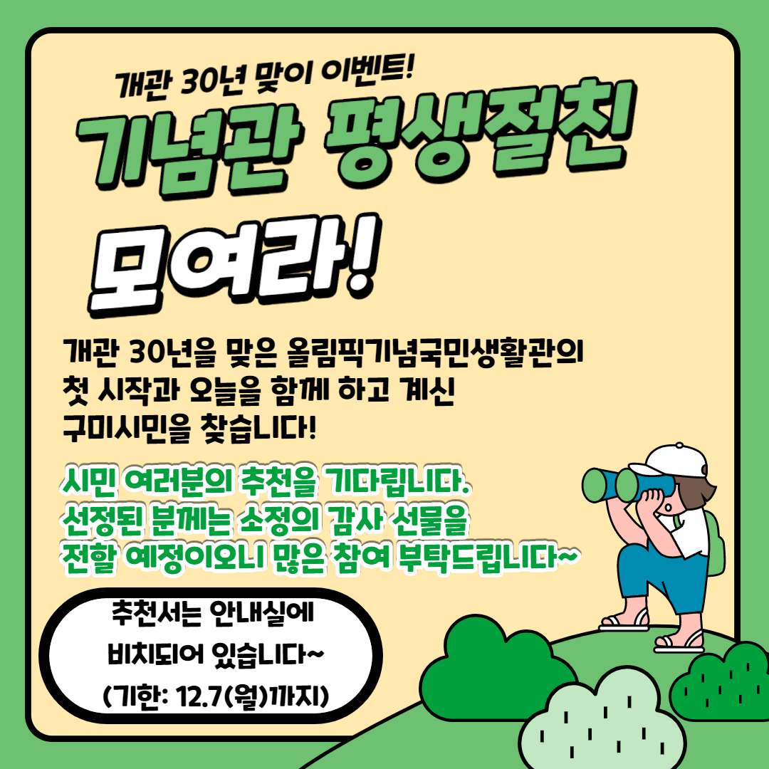 올림픽기념국민생활관 평생절친 모여라!(30년 기념 행사) 첨부 이미지