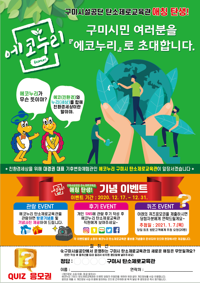 *구미시 탄소제로교육관 애칭『에코누리』 탄생 축하 이벤트* 첨부 이미지