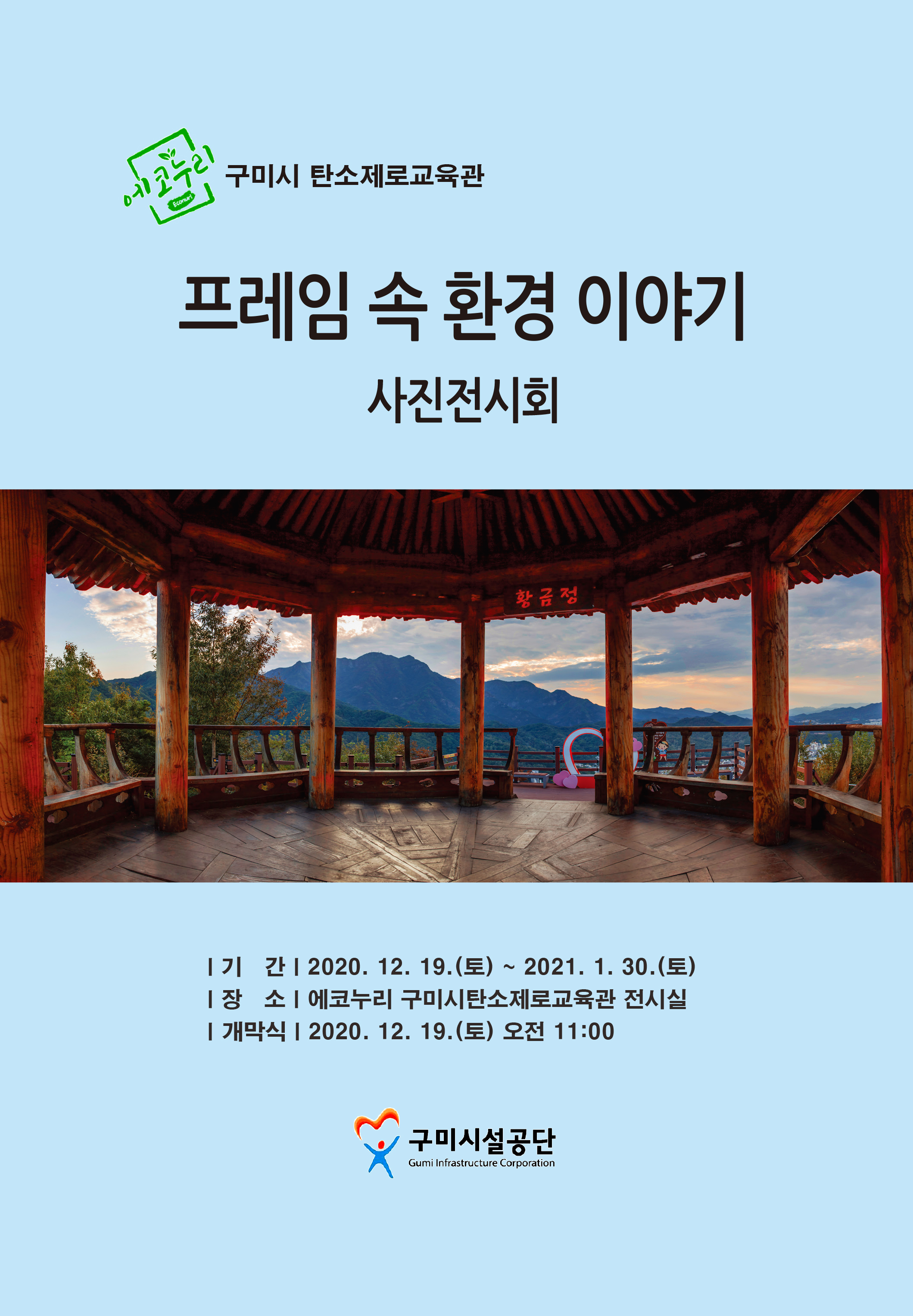 에코누리 탄소제로교육관 사진전시회 안내 첨부 이미지