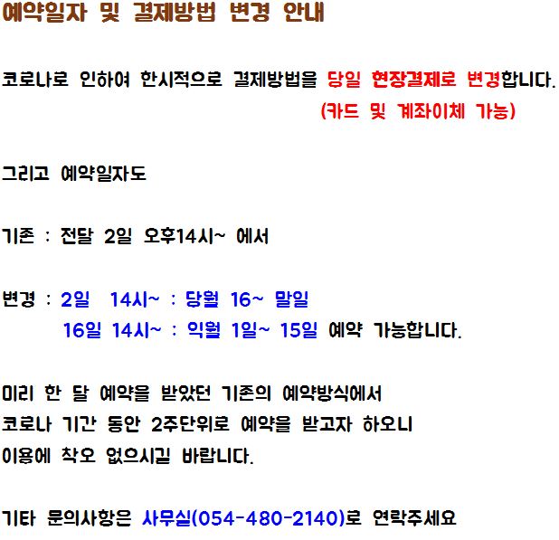 [중요]예약일자 및 결제방법 변경안내 첨부 이미지