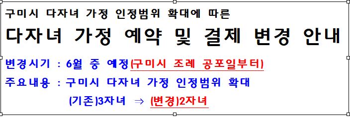 구미시 다자녀 가정 예약 및 결제 변경 안내 첨부 이미지