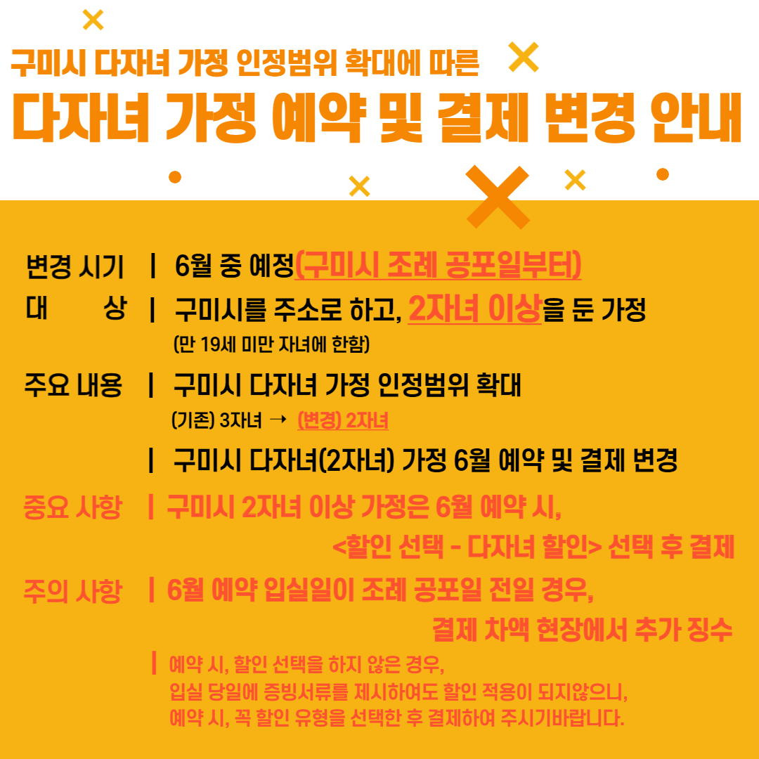 구미시 다자녀 가정 예약 및 결제 변경 안내 첨부 이미지