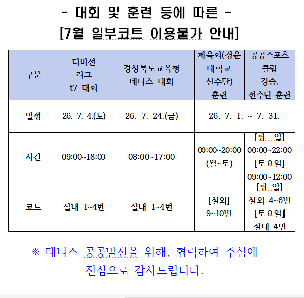[금오테니스장] 7월 일부코트 이용불가 안내 첨부 이미지