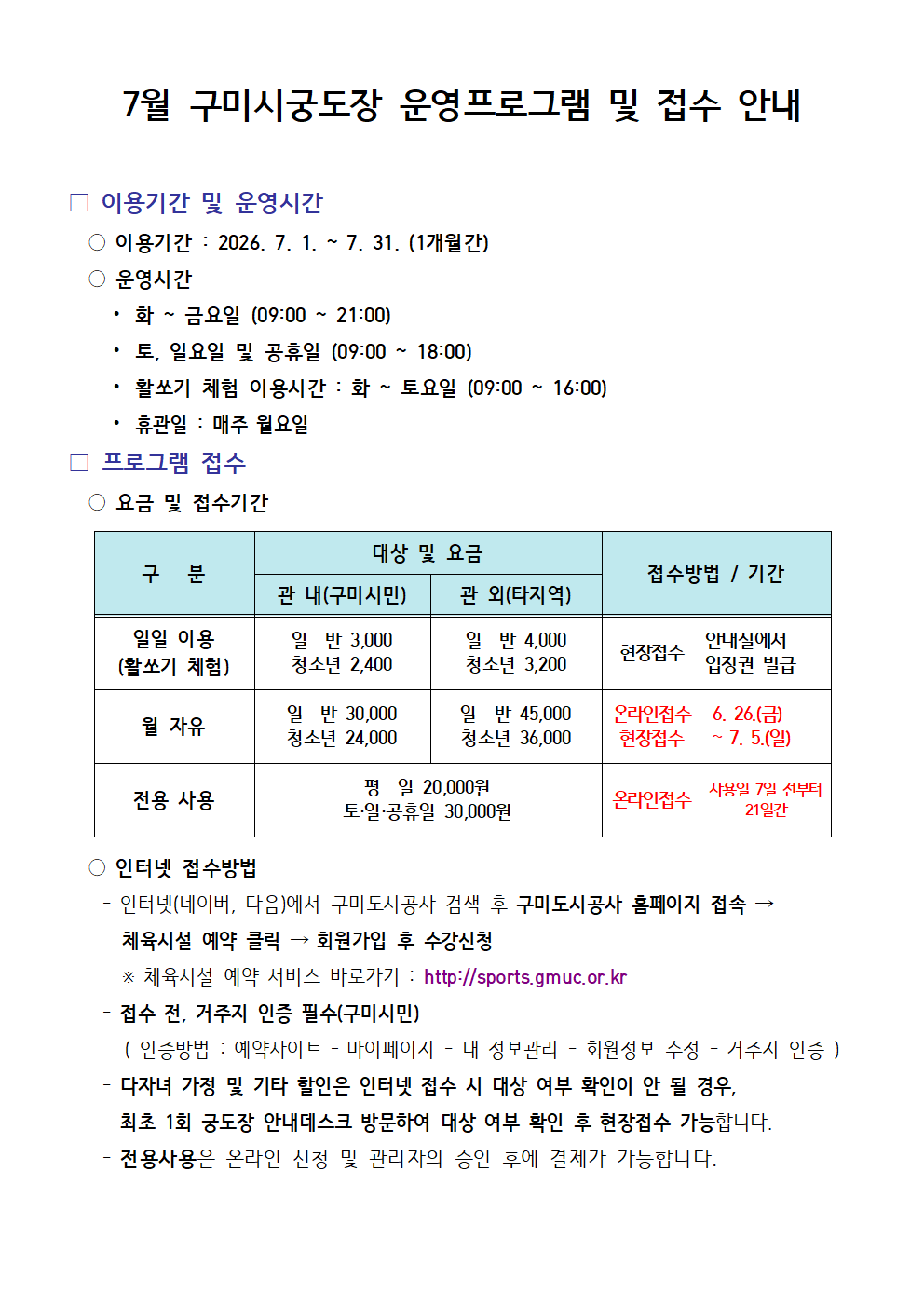 [구미시궁도장] 7월 프로그램 운영 안내 첨부 이미지