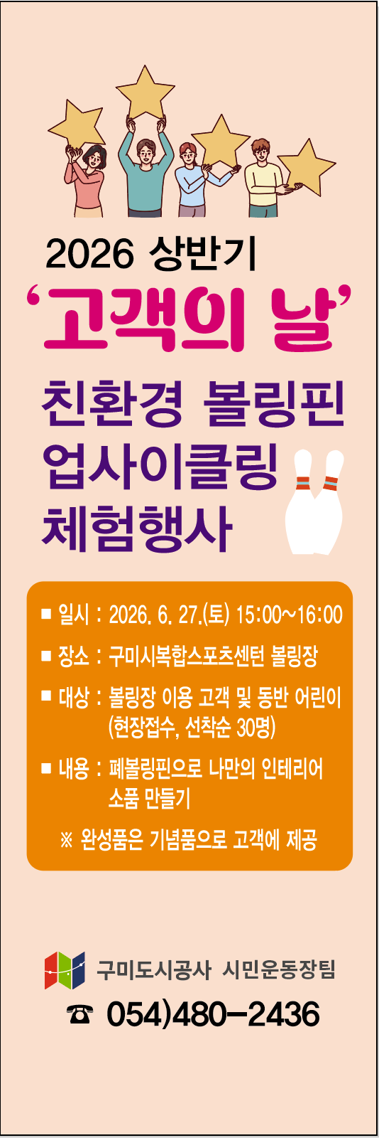 2026 상반기 '고객의 날' 친환경 볼링핀 업사이클링 행사 첨부 이미지
