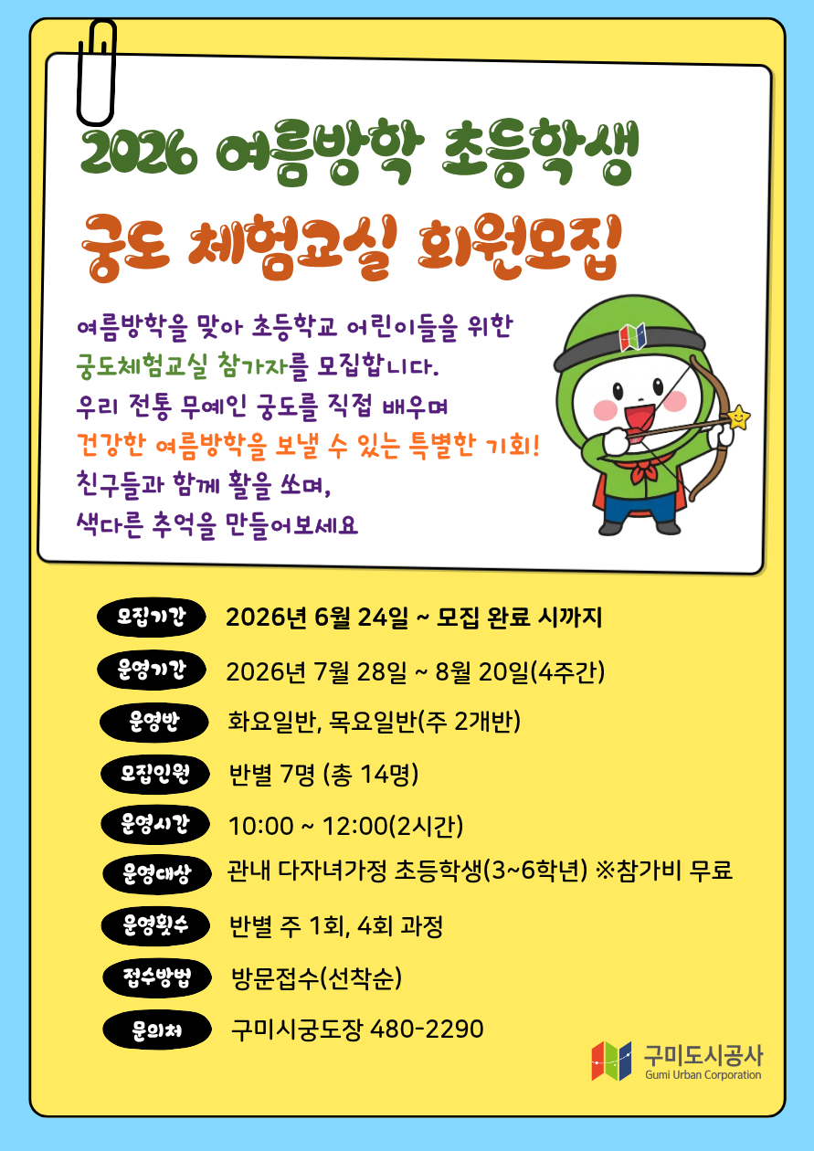 2026 여름방학 궁도 체험교실 참가자 모집 홍보 첨부 이미지