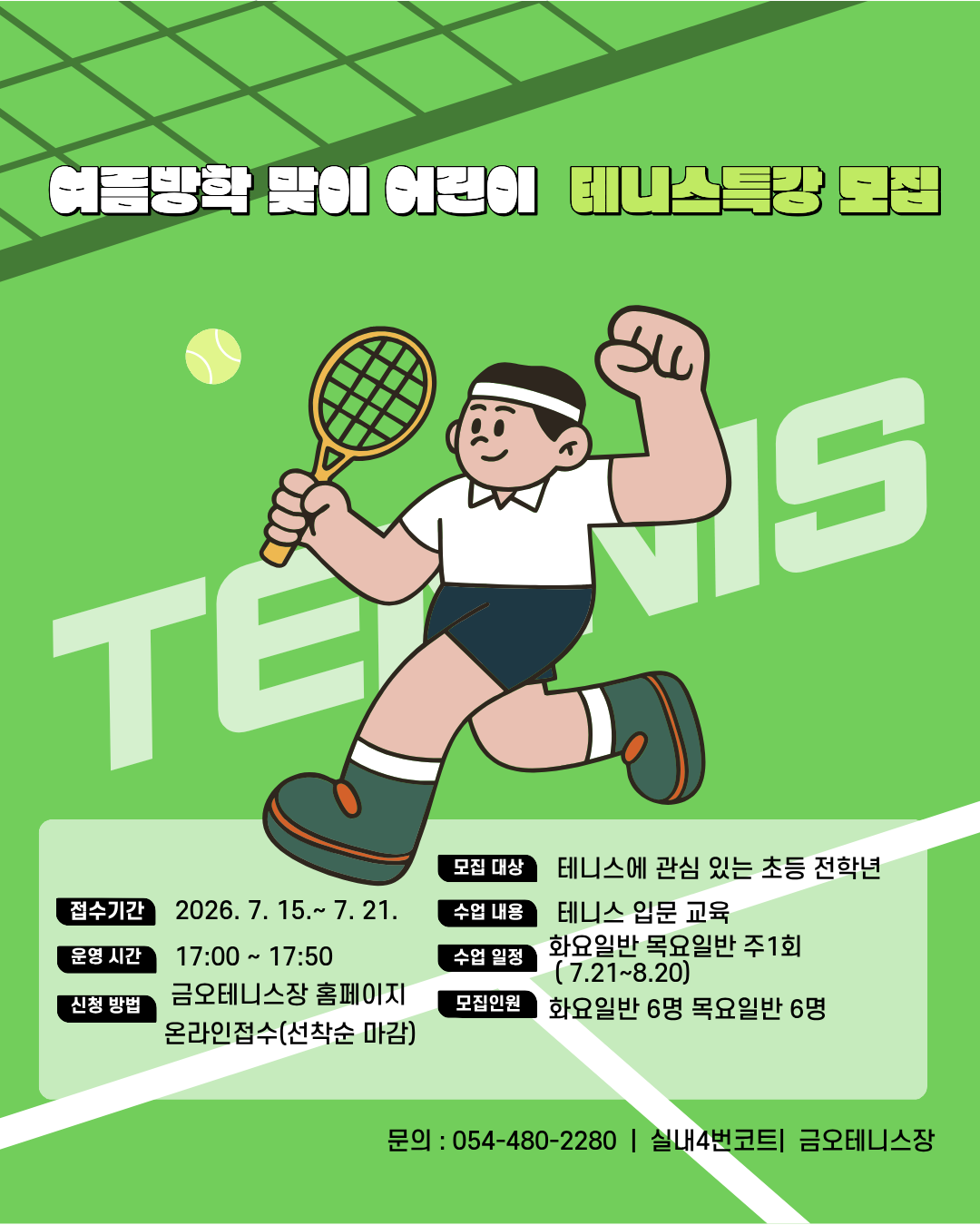 2026년 여름방학 테니스교실 수강생 모집 첨부 이미지