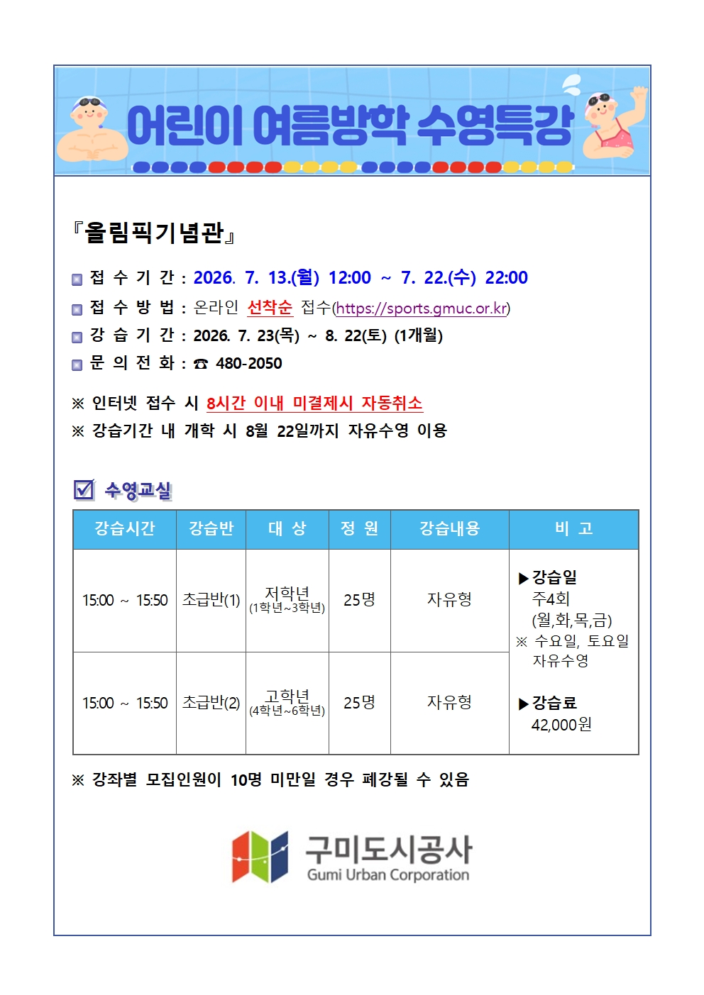[올림픽, 복지관] 2026년 어린이 여름방학 수영특강 안내 첨부 이미지