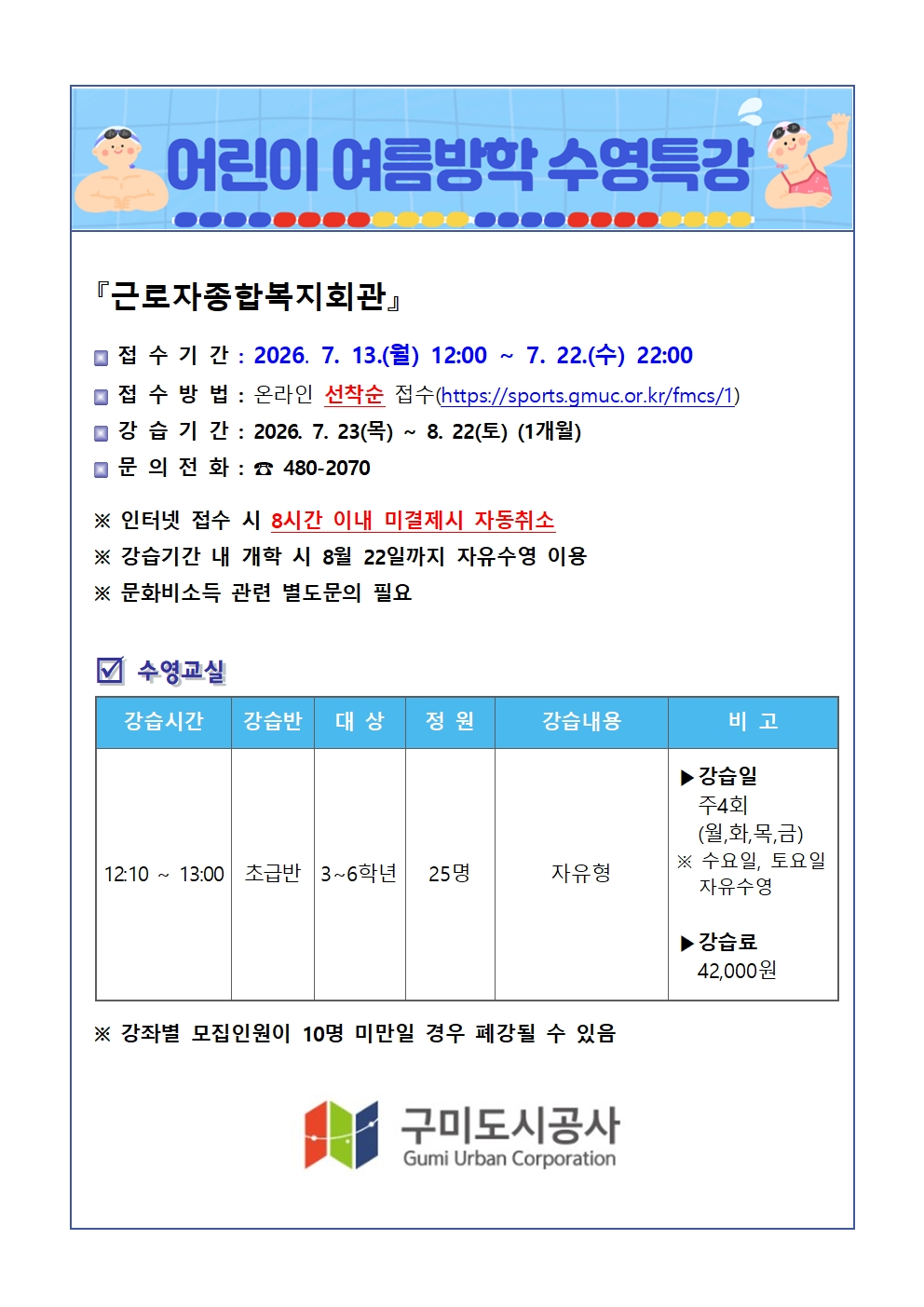 [올림픽, 복지관] 2026년 어린이 여름방학 수영특강 안내 첨부 이미지