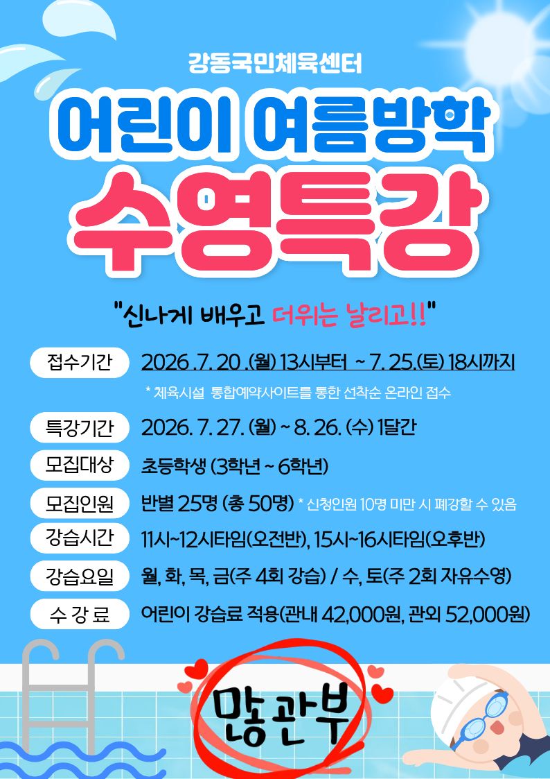 [강동] 2026년 어린이 여름방학 수영특강 안내 첨부 이미지