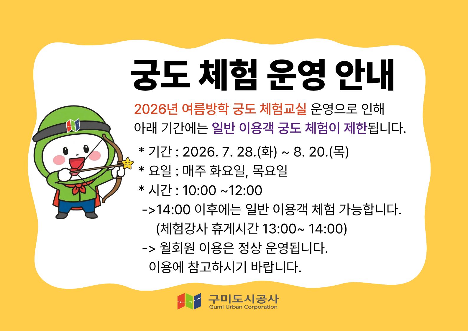 궁도 체험 운영 안내 첨부 이미지