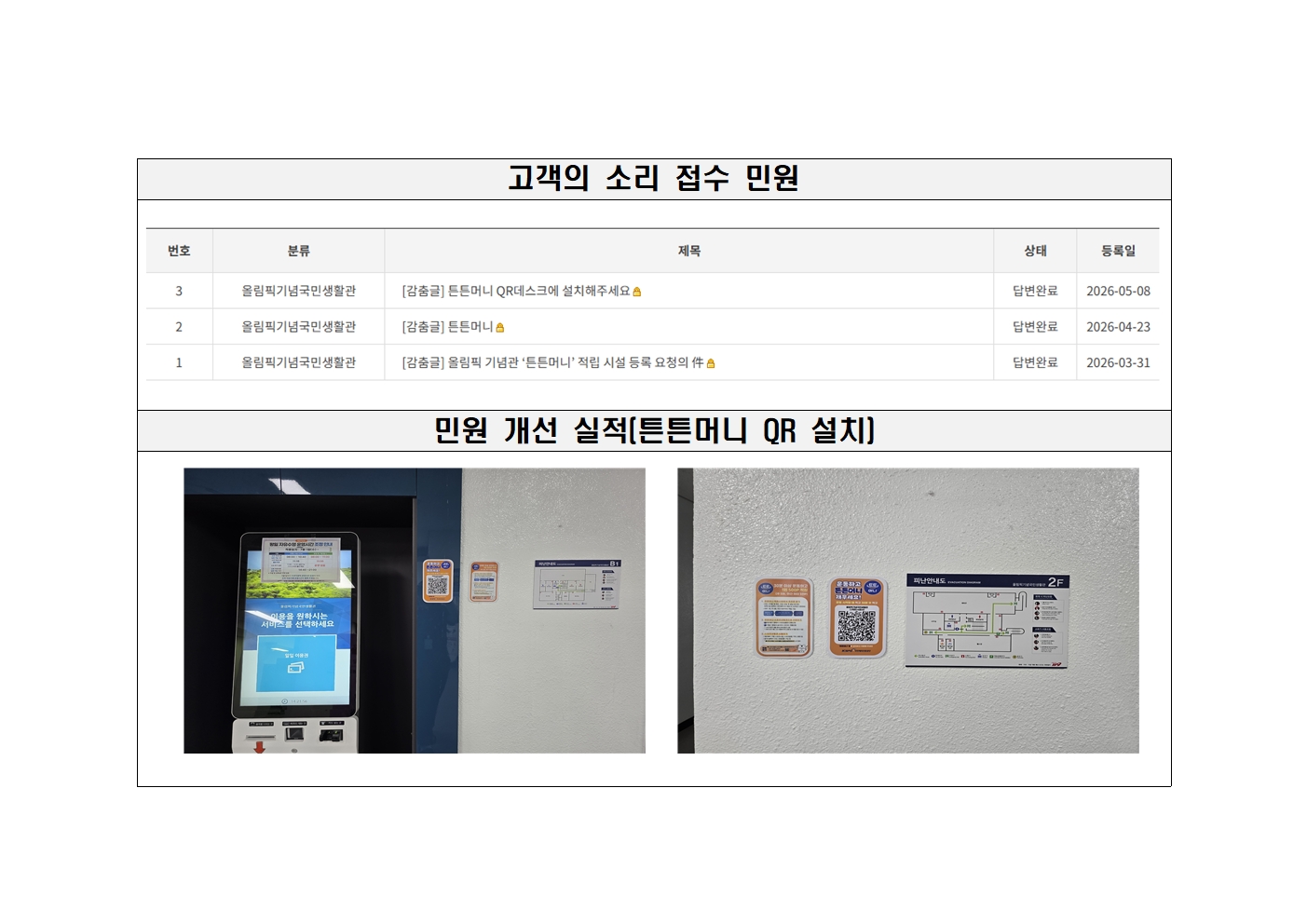 (올림픽기념관)튼튼머니 QR코드 설치(민원개선) 첨부 이미지